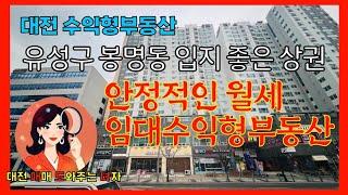 [대전상가매매]대전 유성구 봉명동 레자미멀티홈, 구분상가매매, 수익형부동산투자