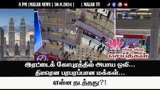 விறு விறு செய்திகள் | 30.9.2024 | 8PM | MALAYSIA TAMIL NEWS | MALAR TV