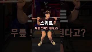 스쿼트 무릎 모여도 된다고? (무릎통증)
