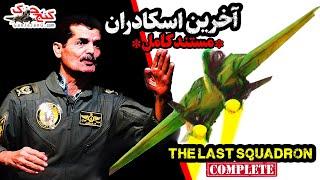 مستند کامل «آخرین اسکادران» روایت خلبان علیرضا جراح [ENGLISH SUBTITLE] -THE LAST SQUADRON