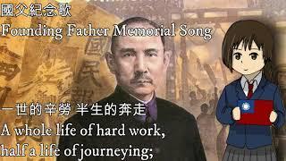 國父紀念歌—Founding Father Memorial Song（中華民國國父孫文紀念歌）