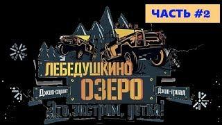 XX Юбилейное "Лебедушкино озеро" 2019. Полная версия. Часть #2