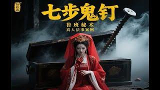 烧纸引来厉鬼夺命 鲁班禁术 七步鬼钉有多邪？ 职业的因果关系#拾玖邑 #小宇宙儿