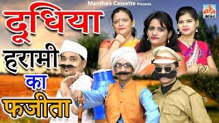 Doodhiya Harami ka Fajeeta ll दूधिया हरामी का फजीता   II Latest Comedy 2021 I Manthan Cassette