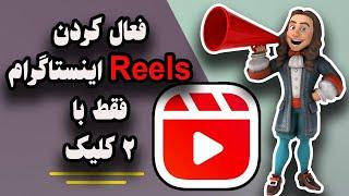 فعال کردن ریلز اینستاگرام برای آیفون | Active instagram reels