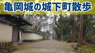 観光旅行｜亀岡城の城下町散歩・京都府亀岡市