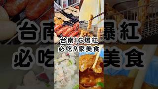 台南必吃9家IG爆紅美食 #美食 #波妞食境秀 #台南美食 #台南