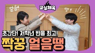 교실체육 | 저학년 반응 최고! 짝꿍 얼음땡