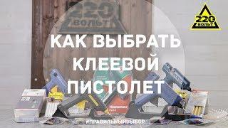 Как выбрать клеевой пистолет. ПРАВИЛЬНЫЙ ВЫБОР