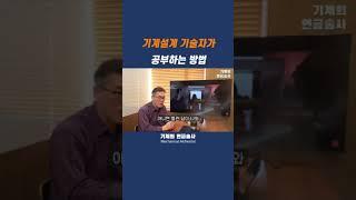 기계설계 기술자가 공부를 하는 방법#shorts #기계설계 #기계공학