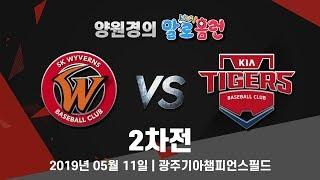 190511 kbc 양원경의 말로홈런 KIA vs SK 2차전 라이브 중계
