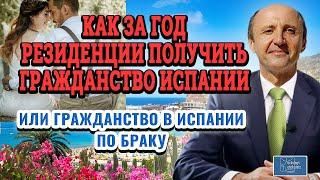 Как за год резиденции получить гражданство Испании / Гражданство по браку / Легалифасиль Адвокаты