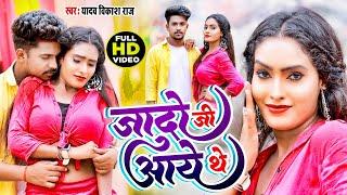 Hit Video | जादो जी आये थे । yadav Vikash Raj | Yadav Ji Aaye The Bhojpuri Song 2022