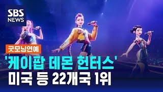 '케이팝 데몬 헌터스', 미국 등 22개국 1위 / SBS / 굿모닝연예