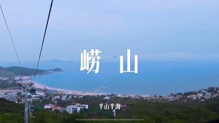 嶗山，半山半海，一口兩味，驚喜無限