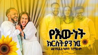 የእውነት ክርስትያን ነው~~ልዩ የአዲስ ዓመት ፕሮግራም ከነብይ ጥላሁን ጸጋዬ  እና እህት ፍሬህይወት አሰፋ // አዘጋጅና አቅረቢ ዘሪሁን ግርማ