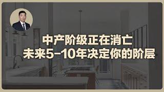 中产阶级正在消亡，未来5-10年决定你的阶层