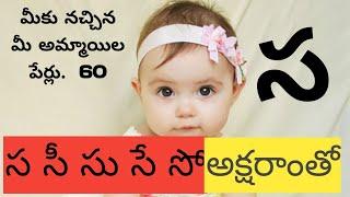 Baby girl names telugu | Chinna pilalla perlu | ammayila perlu | అమ్మాయిల పేర్లు