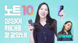 갤노트 10 써보고 충격 받아서 바로 올리는 사용기ㅋㅋㅋ [ 삼성 갤럭시 노트 10 디자인, 카메라, S펜 등 솔직 리뷰 ]