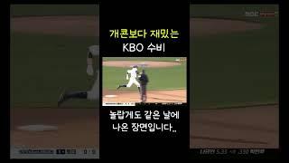 이게 크보다 ㅋㅋㅋ #야구 #야구실책  #야구개그 #야구웃긴 #kbo #야구수비 #야구선수 #엘지트윈스 #nc다이노스 #기아타이거즈 #롯데자이언츠 #사회인야구 #리틀야구
