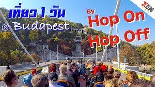 XenTripper | เที่ยว Budapest 1 วัน โดย Hop On Hop Off