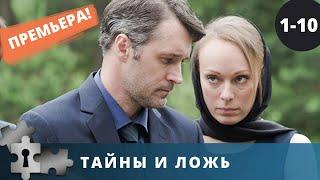 РЕДКИЙ РОССИЙСКИЙ КАЧЕСТВЕННЫЙ ТРИЛЛЕР | ТАЙНЫ И ЛОЖЬ. СЕРИИ 1 - 10  | ДЕТЕКТИВ | 2017