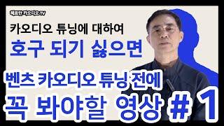 [카오디오TV] 벤츠 카오디오 튜닝하기 전에 봐야할 영상 #1