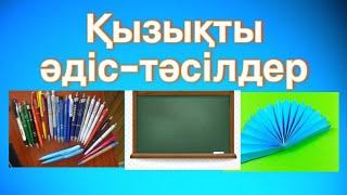 САБАҚТА ҚОЛДАНЫЛАТЫН ЖАҢА ҚЫЗЫҚТЫ ӘДІС-ТӘСІЛДЕР