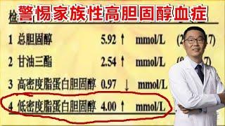 低密度脂蛋白在4.7以上，要留心“家族性高胆固醇血脂”！医生讲