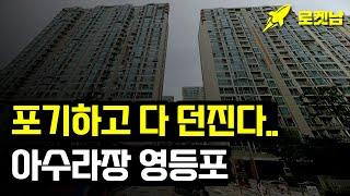 포기하고 다 던진다 아수라장 영등포 부동산 딱 '3곳' 살아남는다!!