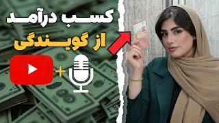 چطور از گویندگی پول دربیاریم؟  | از صفر تا اولین درآمد اینترنتی + ولاگ یک روز کاری