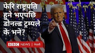 Donald Trump wins: डोनल्ड ट्रम्प अमेरिकाको राष्ट्रपति 'निर्वाचित हुने सुनिश्चित' - BBC Nepali Sewa