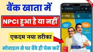 Bank me npci hua hai ki nahi kaise check kare||NPCI Link bank account online check||NPCI Check kare