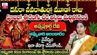 Ramaa Raavi About Dasara Navaratri Poojavidhanam || అన్నపూర్ణేశ్వరి దేవి || #dasaranavaratri2024