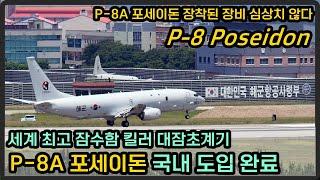 세계 최고 잠수함 킬러 P-8A 포세이돈, 드디어 국내 도착