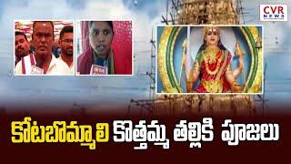 కోటబొమ్మాలి కొత్తమ్మ తల్లికి  పూజలు | Srikakulam District | CVR NEWS