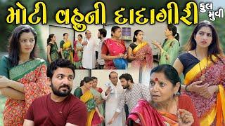 મોટી વહુ ની દાદાગીરી ફૂલ મૂવી Moti Vahuni Dadagiri  gujarati short film gujarati natak @prathanafilm