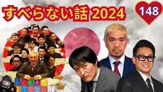 広告なし人志松本のすべらない話 人気芸人フリートーク 面白い話 まとめ #148作業用睡眠用聞き流し