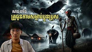 San pavid official I គ្រូធួនតាមសម្លាប់ប្អូន