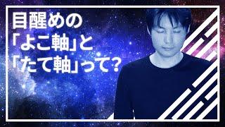 覚醒とは？ 風の時代 ならではの 目覚めの真実 ー 横軸と縦軸の話