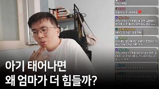 아기가 태어나면 엄마가 더 힘든 이유 / 수면교육 / 저염? 무염? / 소아 응급실 / 최근에 하는 재테크