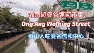 [曼谷]雨中漫遊曼谷運河市集️Ong Ang Walking Street ️避雨避到入咗個曼谷信和中心