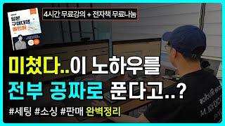 2025 구매대행 쇼핑몰 창업 강의 종결판 - 이 영상 하나로 끝내세요. (스마트스토어,직장인 부업,쿠팡,일본구매대행,위탁판매)