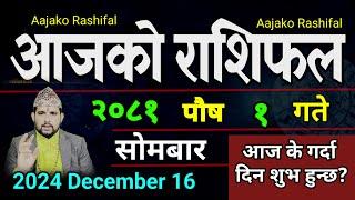 Aajako Rashifal Poush 1 | 16 Dec 2024| Today Horoscope arise to pisces | Nepali Rashifal