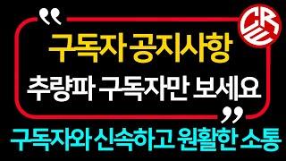 추량파 구독자 공지사항 / 추량파 구독자 님들만 보세요