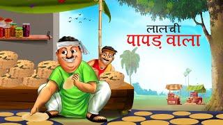 लालची पापड़ वाला ,The Greedy Papad Vendor, HINDI KAHANIYA, HINDI STORIES, KAHANI, CARTOON