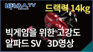 [바낙스릴]알파드 SV 빅게임을 위한 고강도 베이트릴 3D영상(ALPHARD SV baitcastreel)