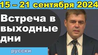 Встреча в выходные дни  9 – 15 сентября 2024