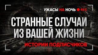 Страшные ИСТОРИИ на ночь ИЗ ЖИЗНИ ПОДПИСЧИКОВ. Ваши Мистические Случаи Байки Мистика Страшилки Ужасы