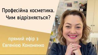 Професійна косметика.Чим відрізняється ? Професиональная косметика. Чем отличается?